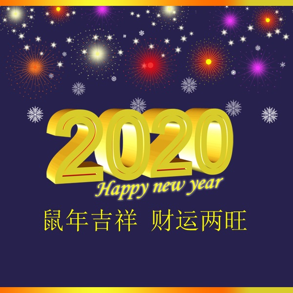 冬瑞春祺 鼠年吉祥 祝您2020年元旦快樂！阜新市正和機(jī)械有限責(zé)任公司